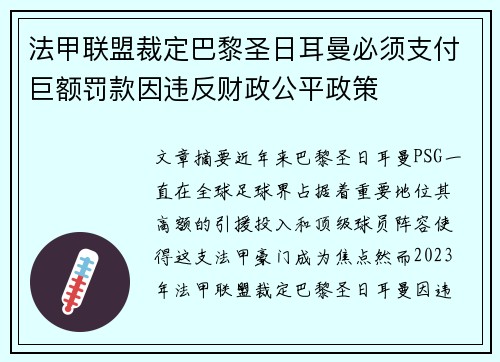 法甲联盟裁定巴黎圣日耳曼必须支付巨额罚款因违反财政公平政策