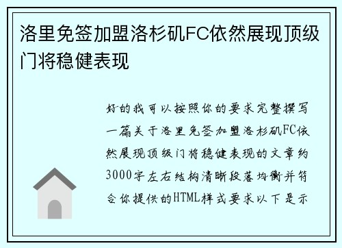洛里免签加盟洛杉矶FC依然展现顶级门将稳健表现