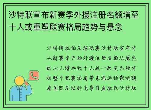 沙特联宣布新赛季外援注册名额增至十人或重塑联赛格局趋势与悬念