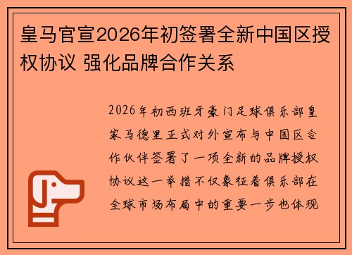 皇马官宣2026年初签署全新中国区授权协议 强化品牌合作关系